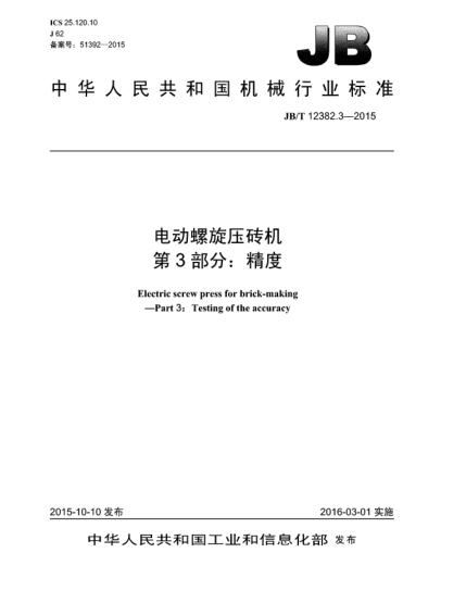 JB/T 12382.3-2015電動(dòng)螺旋壓磚機(jī)  第3部分:精度