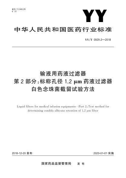 YY/T 0929.2-2018輸液用藥液過濾器  第2部分:標稱孔徑1.2 μm藥液過濾器白色念珠菌截留試驗方法