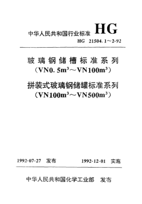 HG/T 21504.1-1992玻璃鋼儲(chǔ)槽標(biāo)準(zhǔn)系列（VN0.5m3～VN100m3）