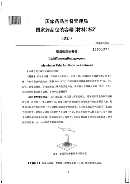 YBB 0016-2002鋁質藥用軟膏管LüzhiYaoyongRuangaoguan Aluminum Tube for Medicine Ointment