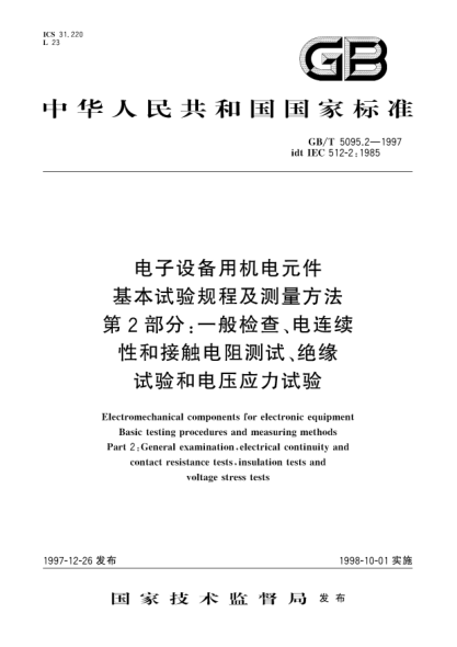 GB/T 5095.2-1997電子設(shè)備用機(jī)電元件  基本試驗(yàn)規(guī)程及測量方法  第2部分;一般檢查、電連續(xù)性和接觸電阻測試、絕緣試驗(yàn)和電壓應(yīng)力試驗(yàn)Electromechanical components for electronic equipment Basic testing procedures and measuring methods-Part 2: General examination,electrical continuity and contact resistance tests,in