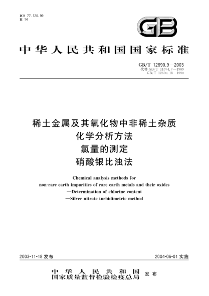 GB/T 12690.9-2003稀土金屬及其氧化物中非稀土雜質化學分析方法  氯量的測定 硝酸銀比濁法Chemical analysis methods for non-rare earth impurities of rare earth metals and their oxides—Determination of chlorine content—Silver nitrate turbidimetric method