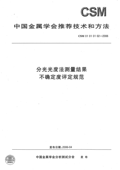 CSM 01010102-2006分光光度法測量結(jié)果 不確定度評定規(guī)范