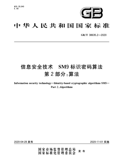 GB/T 38635.2-2020信息安全技術(shù)  SM9標(biāo)識密碼算法  第2部分:算法