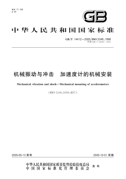 GB/T 14412-2005機(jī)械振動與沖擊  加速度計的機(jī)械安裝Mechanical vibration and shock—Mechanical mounting of accelerometers
