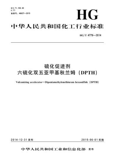HG/T 4779-2014硫化促進劑  六硫化雙五亞甲基秋蘭姆(DPTH)