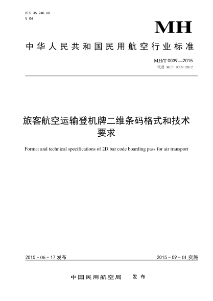 MH/T 0039-2015旅客航空運輸?shù)菣C牌二維條碼格式和技術要求
