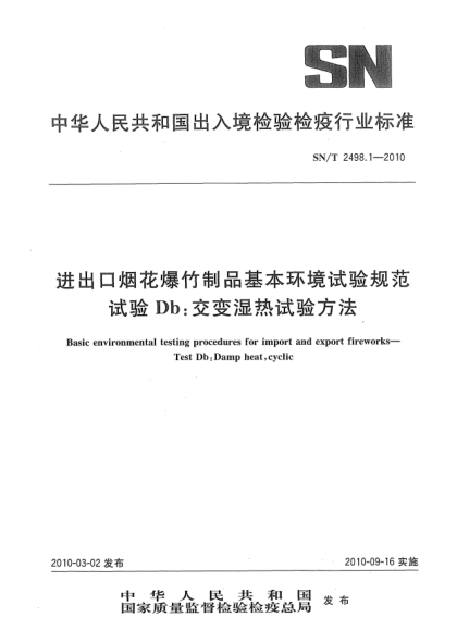 SN/T 2498.1-2010進出口煙花爆竹制品基本環(huán)境試驗規(guī)范.試驗Db:交變濕熱試驗方法Basic environmental testing procedures for import and export fireworks—Test Db:Damp heat,cyclic