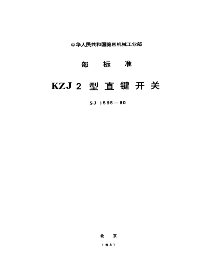 SJ 1595-1980KZJ2型直鍵開(kāi)關(guān)Key switches,Type KZJ2