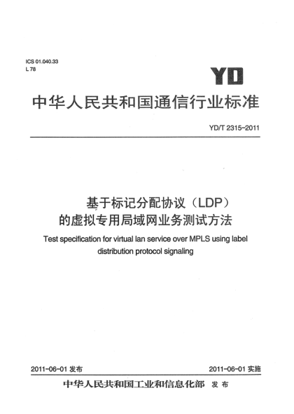 YD/T 2315-2011基于標(biāo)記分配協(xié)議（LDP）的虛擬專用局域網(wǎng)業(yè)務(wù)測試方法