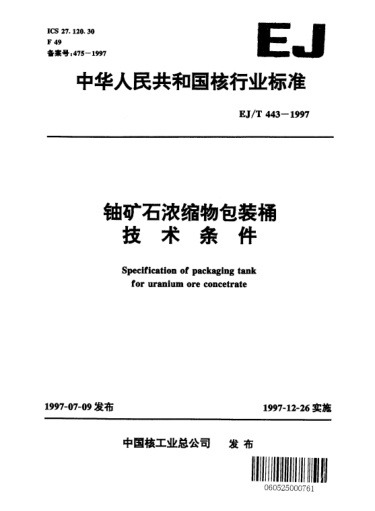 EJ/T 443-1997鈾礦石濃縮物包裝桶技術(shù)條件
