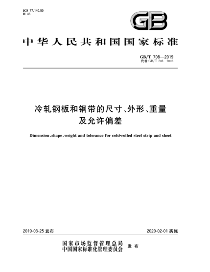 GB/T 708-2019冷軋鋼板和鋼帶的尺寸、外形、重量及允許偏差
