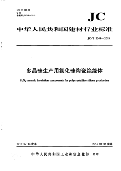 JC/T 2349-2015多晶硅生產(chǎn)用氮化硅陶瓷絕緣體