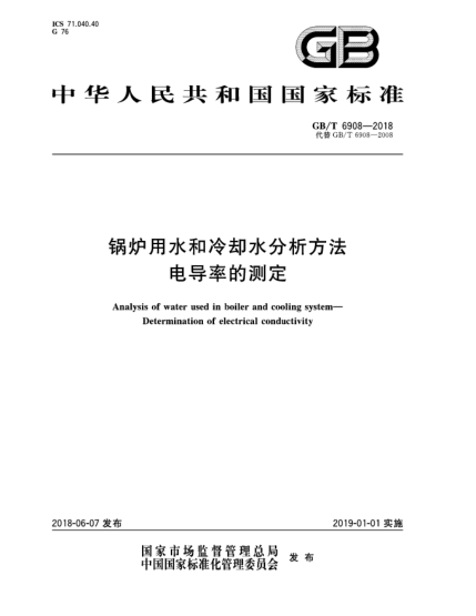 GB/T 6908-2018鍋爐用水和冷卻水分析方法  電導率的測定