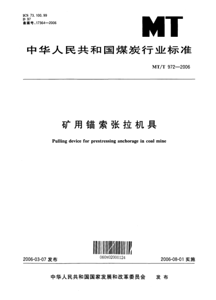 MT/T 972-2006礦用錨索張拉機(jī)具Pulling device for prestressing anchorage in coal mine