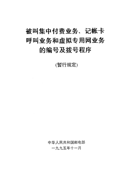 GF 016.2-1995被叫集中付費(fèi)業(yè)務(wù)、記帳卡呼叫業(yè)務(wù)和虛擬專..