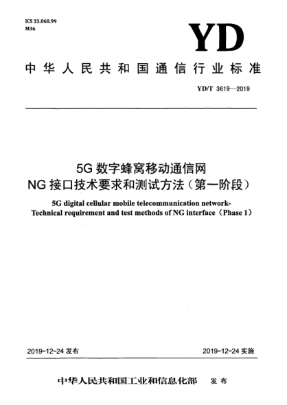 YD/T 3619-20195G數(shù)字蜂窩移動通信網(wǎng)  NG接口技術(shù)要求和測試方法(第一階段)