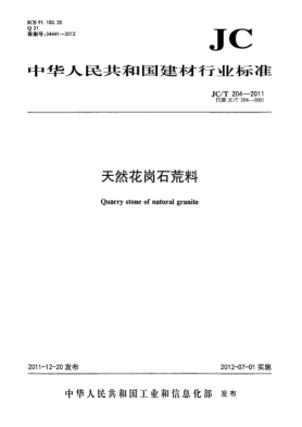 JC/T 204-2011天然花崗石荒料Quarry stone of natural granite