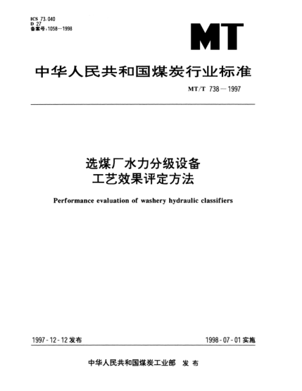 MT/T 738-1997選煤廠水力分級(jí)設(shè)備.工藝效果評(píng)定方法Performance evaluation of washery hydraulic classifiers