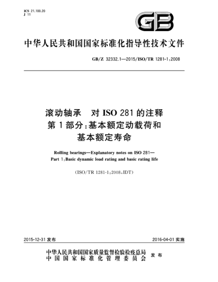 GB/Z 32332.1-2015滾動(dòng)軸承  對(duì)ISO 281的注釋  第1部分:基本額定動(dòng)載荷和基本額定壽命