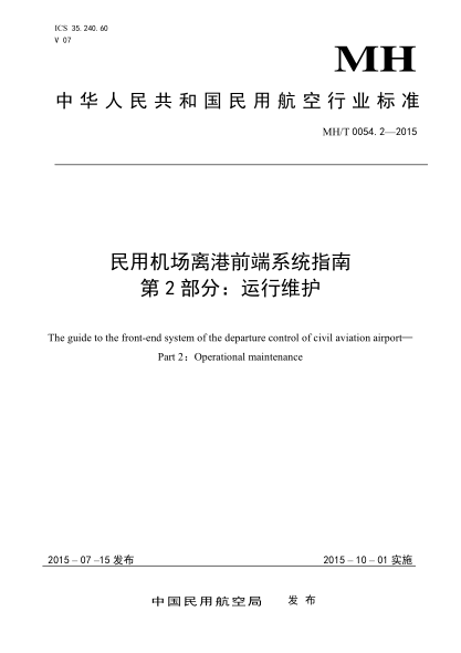 MH/T 0054.2-2015民用機場離港前端系統(tǒng)指南.第2部分:運行維護