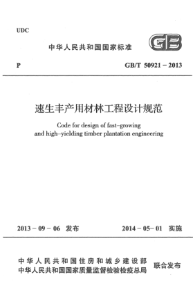 GB/T 50921-2013速生豐產(chǎn)用材林工程設(shè)計規(guī)范