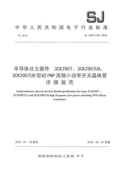 SJ 50033/181-2018半導(dǎo)體分立器件  3CK2907、3CK2907UA、3CK2907UB型硅PNP高頻小功率開關(guān)晶體管詳細(xì)規(guī)范