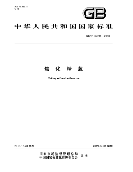 GB/T 36991-2018焦化精蒽