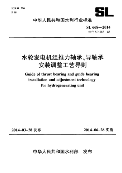 SL 668-2014水輪發(fā)電機組推力軸承、導軸承安裝調(diào)整工藝導則