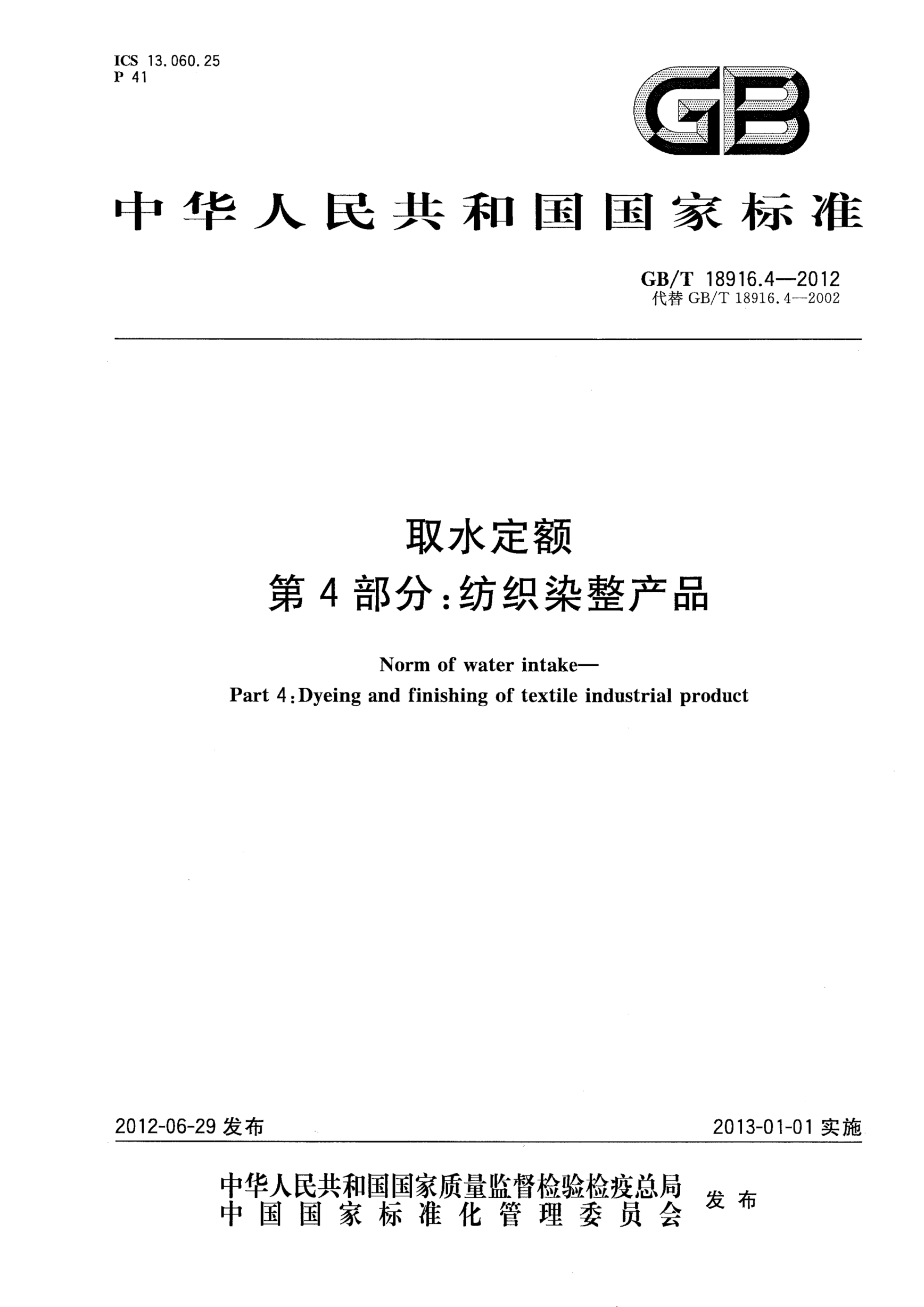 GB/T 18916.4-2012取水定額.第4部分：紡織染整產(chǎn)品Norm of water intake—Part 4:Dyeing and finishing of textile industrial product