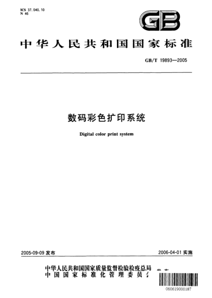 GB/T 19893-2005數(shù)碼彩色擴(kuò)印系統(tǒng)Digital color print system
