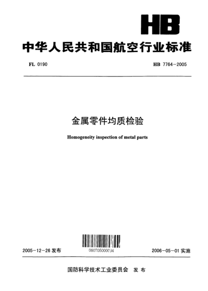 HB 7764-2005金屬零件均質(zhì)檢驗