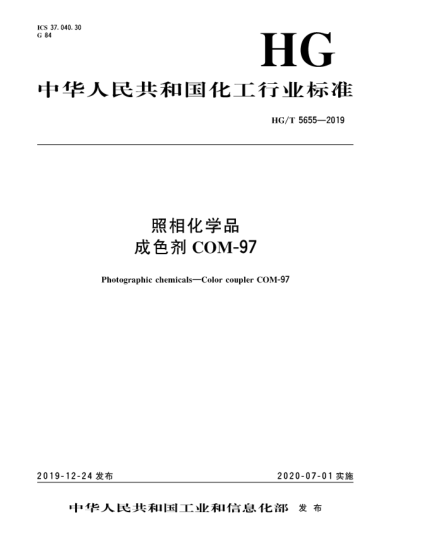 HG/T 5655-2019照相化學品  成色劑COM-97