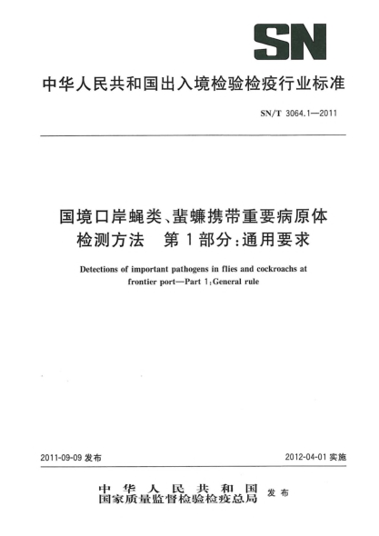 SN/T 3064.1-2011國境口岸蠅類、蜚蠊攜帶重要病原體檢測方法.第1部分：通用要求