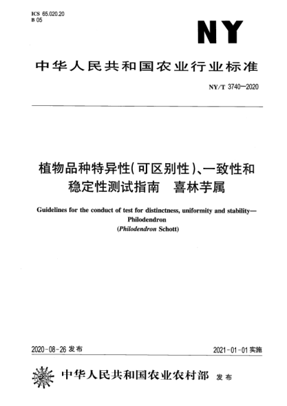 NY/T 3740-2020植物品種特異性（可區(qū)別性）、一致性和穩(wěn)定性測(cè)試指南 喜林芋屬