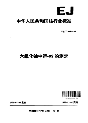 EJ/T 948-1995六氟化鈾中锝-99的測定
