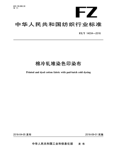FZ/T 14034-2016棉冷軋堆染色印染布