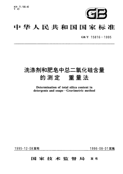 GB/T 15816-1995洗滌劑和肥皂中總二氧化硅含量的測(cè)定  重量法Determination of total silica content in detergents and soaps－Gravimetric method