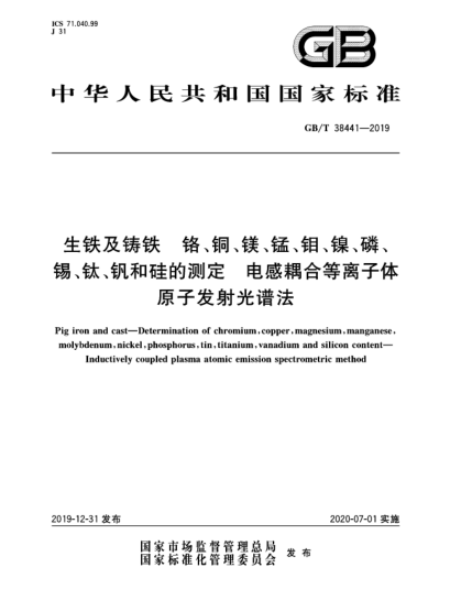 GB/T 38441-2019生鐵及鑄鐵  鉻、銅、鎂、錳、鉬、鎳、磷、錫、鈦、釩和硅的測定  電感耦合等離子體原子發(fā)射光譜法