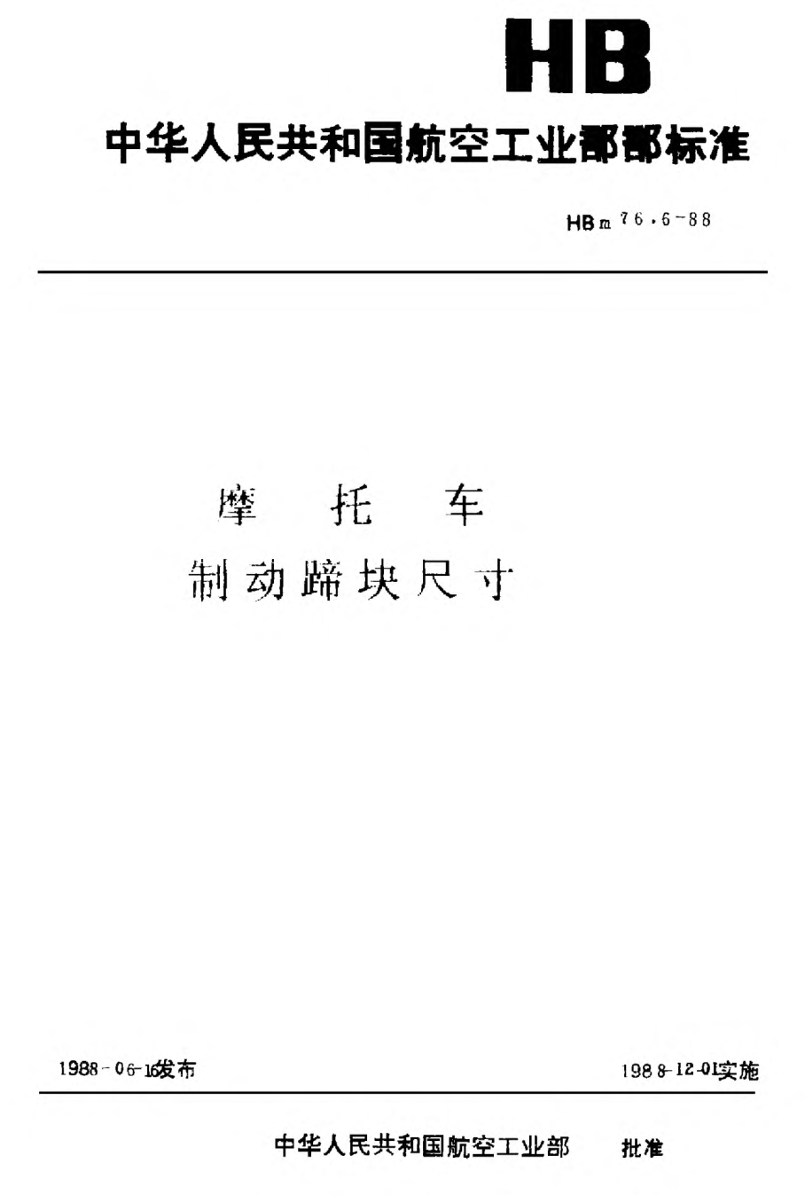 HBm 76.6-1988摩托車制動(dòng)蹄塊尺寸