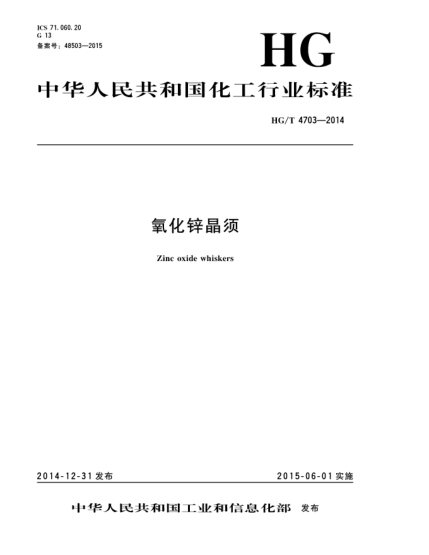 HG/T 4703-2014氧化鋅晶須