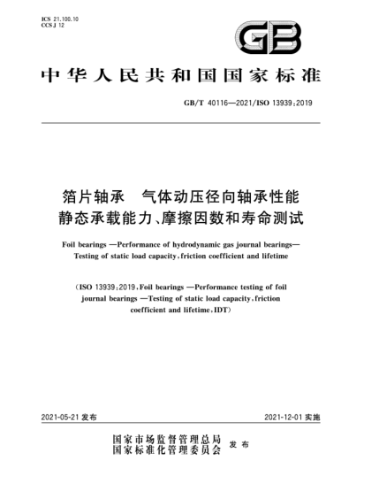 GB/T 40116-2021箔片軸承  氣體動壓徑向軸承性能  靜態(tài)承載能力、摩擦因數(shù)和壽命測試