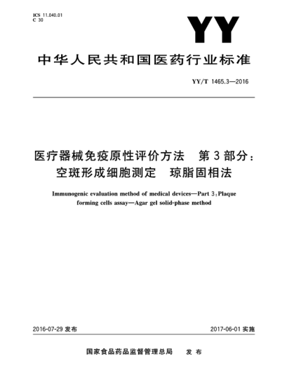 YY/T 1465.3-2016醫(yī)療器械免疫原性評(píng)價(jià)方法  第3部分:空斑形成細(xì)胞測(cè)定  瓊脂固相法