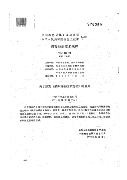 YBJ 25-1992強(qiáng)夯設(shè)計(jì)施工及驗(yàn)收規(guī)程