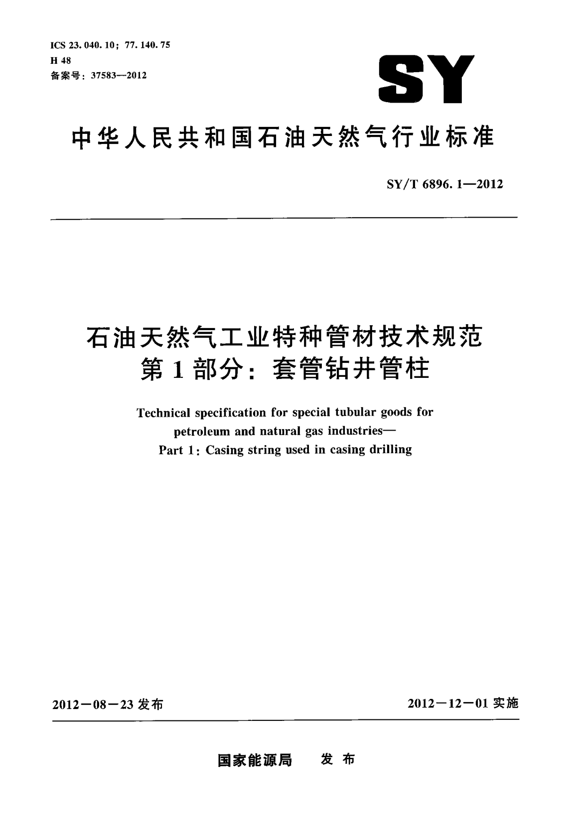 SY/T 6896.1-2012石油天然氣工業(yè)特種管材技術(shù)規(guī)范  第1部分：套管鉆井管柱