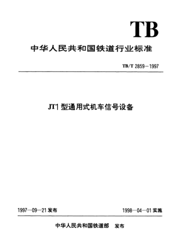 TB/T 2859-1997JT1型通用式機(jī)車信號設(shè)備