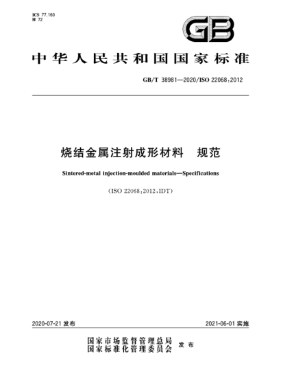 GB/T 38981-2020燒結(jié)金屬注射成形材料  規(guī)范