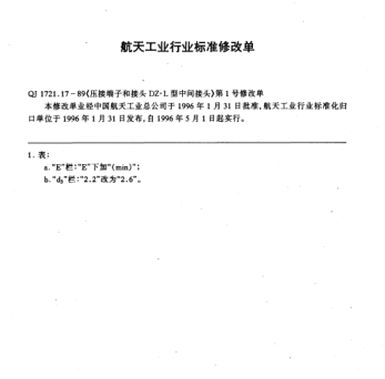 QJ 1721.17-1989修改單1-1996壓接端子和接頭  DZ.L型中間接頭