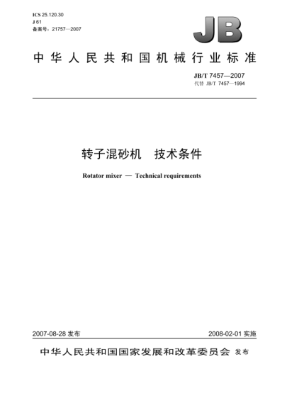 JB/T 7457-2007轉(zhuǎn)子混砂機.技術(shù)條件