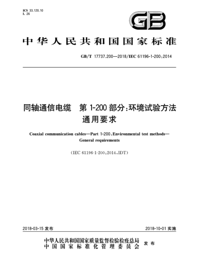 GB/T 17737.200-2018同軸通信電纜  第1-200部分:環(huán)境試驗(yàn)方法  通用要求